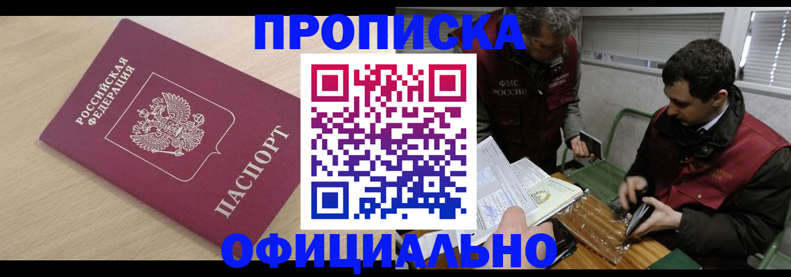 прописка для работы в Жукове